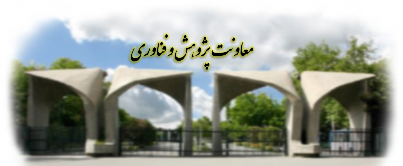 معاونت پژوهش و فناوری