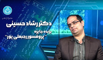 Dr. Rashad Hosseini, a professor at the University of Tehran, won the Rajabali Pour Award in the Applied Mathematics section.