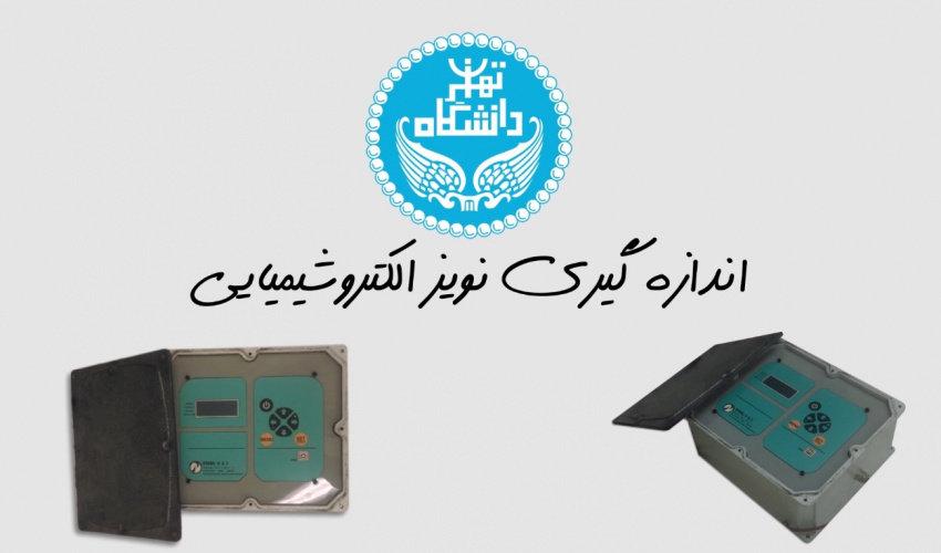 اندازهگیری نویز الکتروشیمیایی