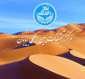 مرکز تحقیقات بین‌المللی بیابان