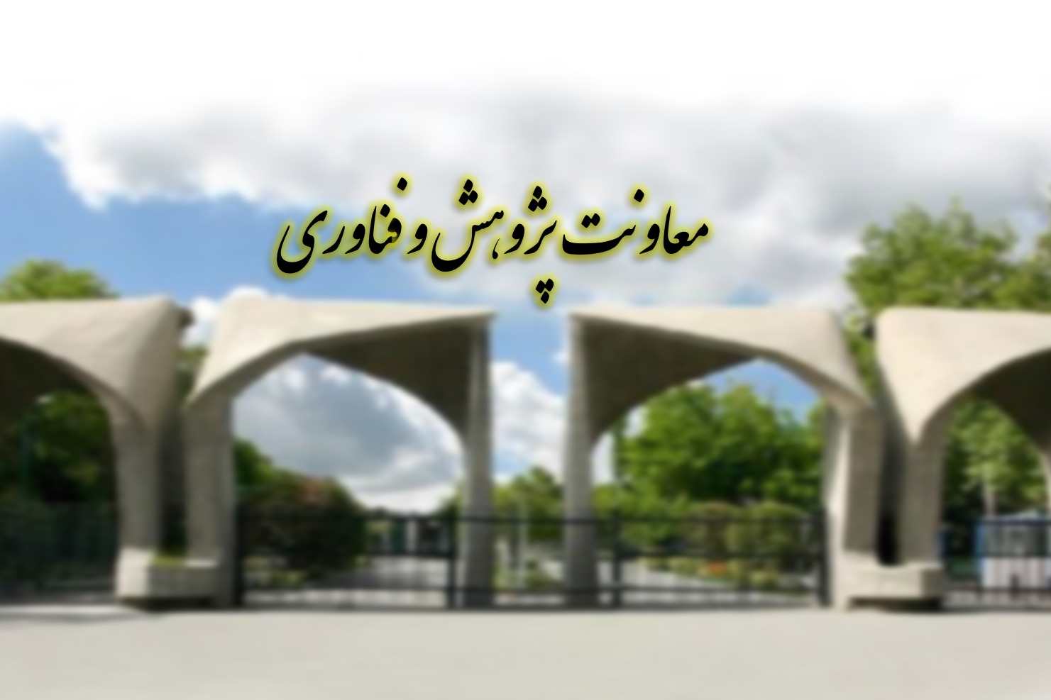 متولی کارآفرینی و تولید ایده در پژوهش و فناوری