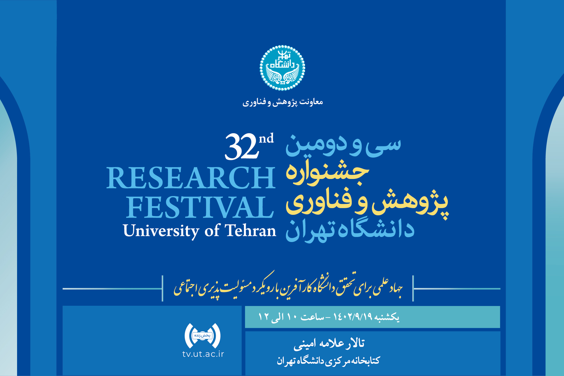 سی و دومین جشنواره پژوهش و فناوری دانشگاه تهران 