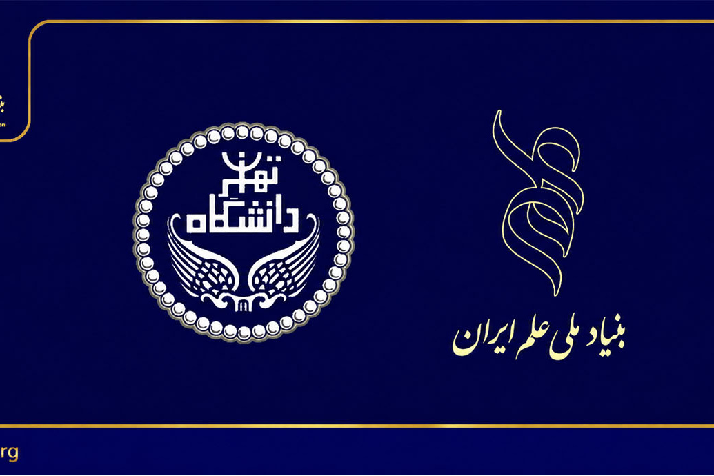 فراخوان بهره‌مندی از حمایت‌های پژوهشی بنیاد ملی علم ایران