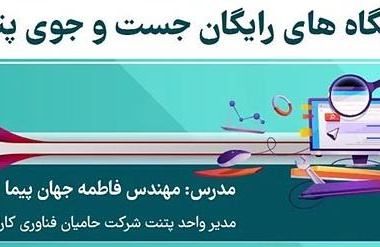 کارگاه مالکیت فکری در خصوص پایگاههای رایگان جست و جوی پتنت