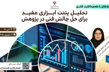 کارگاه مالکیت فکری با موضوع •تحلیل پتنت ابزاری مفید برای حل چالش فنی در پژوهش•