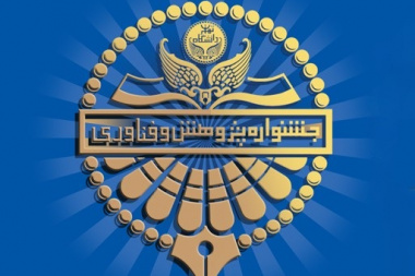 انتصاب دکتر محمدرضا نقوی به عنوان قائم‌ مقام رئیس سی‌ و چهارمین جشنواره پژوهش و فناوری دانشگاه تهران