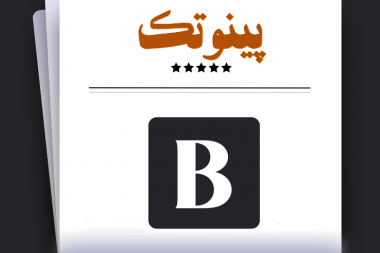 بولتن داخلی پینوتک- شماره ۵ - طرح های پیشران
