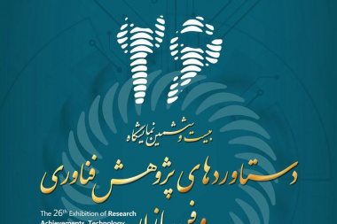 بیست و ششمین نمایشگاه دستاوردهای پژوهش و فناوری، فن بازار (۲۲-۲۵ آذرماه ۱۴۰۴)