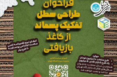 فراخوان طراحی سطل تفکیک پسماند از کاغذ بازیافتی (پاپیه‌ماشه)