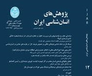 ارتقا به رتبه الف مجله پژوهش های انسان شناسی ایران