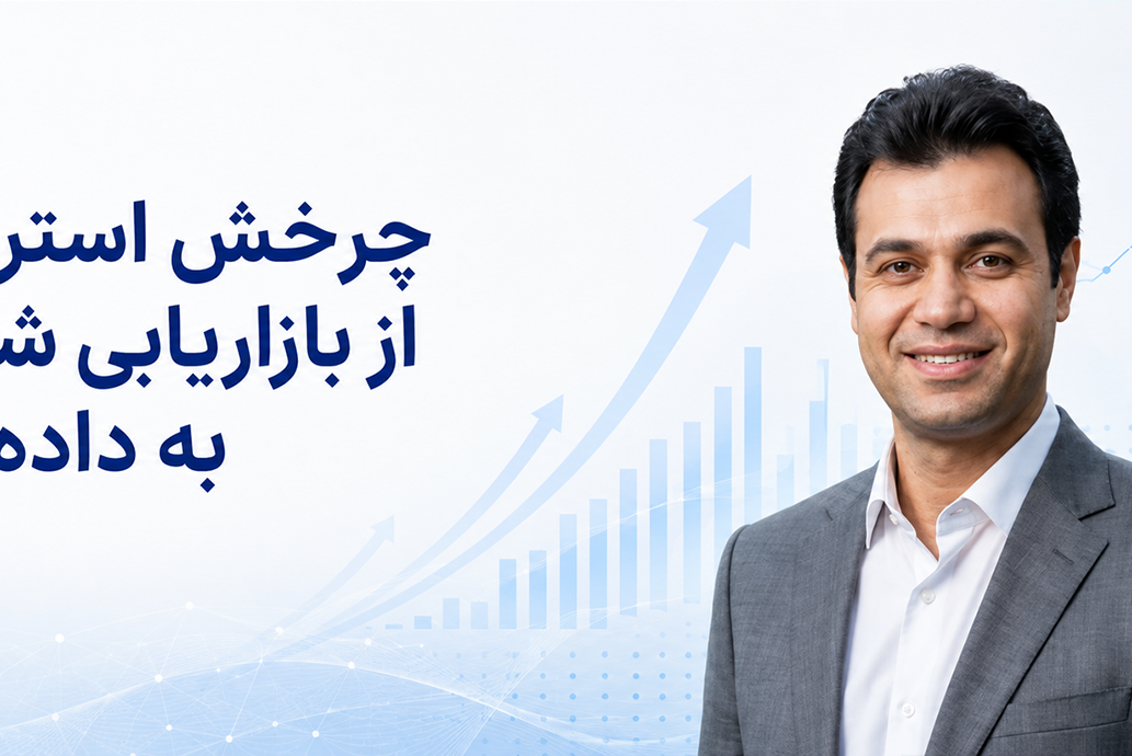 چرخش استراتژیک از بازاریابی شهودی به بازاریابی داده‌محور