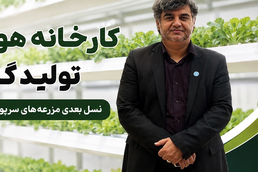 از مزارع عمودی تا کارخانه‌های هوشمند تولید گیاه