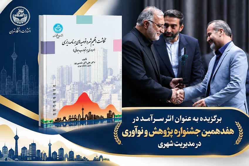 انتخاب کتاب نگاشت اقلیم شهر و توصیه‌های برنامه‌ریزی (مروری بر تجارب جهانی) به عنوان «اثر سرآمد»