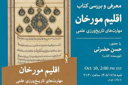 معرفی و بررسی کتاب اقلیم مورخان