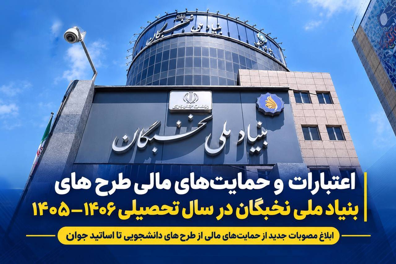 اعتبارات و حمایت‌های مالی طرح‌های بنیاد ملی نخبگان در سال تحصیلی ۱۴۰۶–۱۴۰۵ / ابلاغ مصوبات جدید از حمایت‌های مالی از طرح‌های دانشجویی تا اساتید جوان