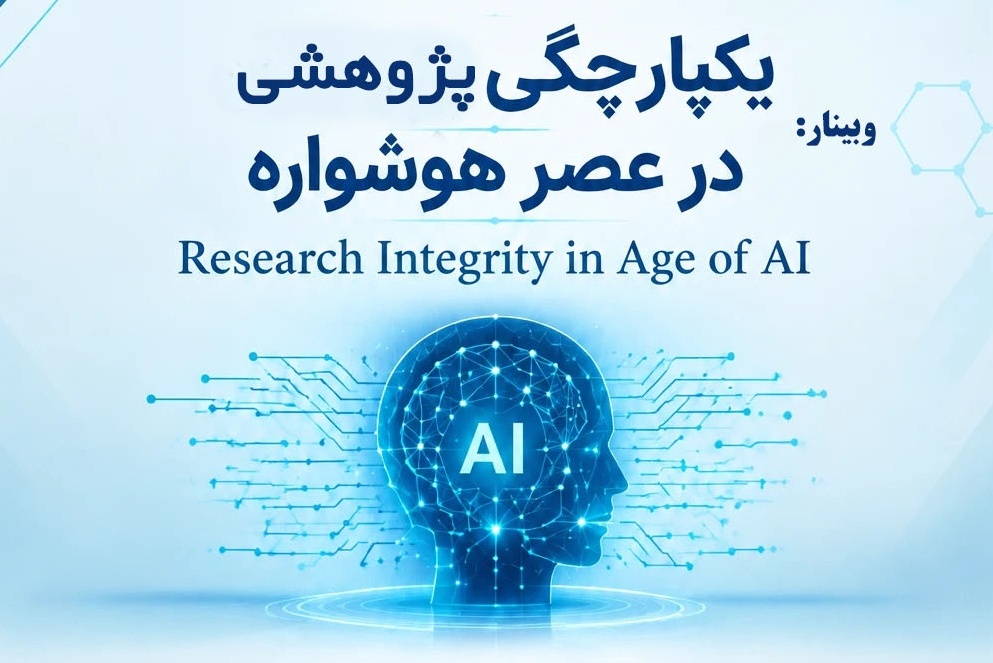 وبینار یکپارچگی پژوهشی در عصر هوشواره