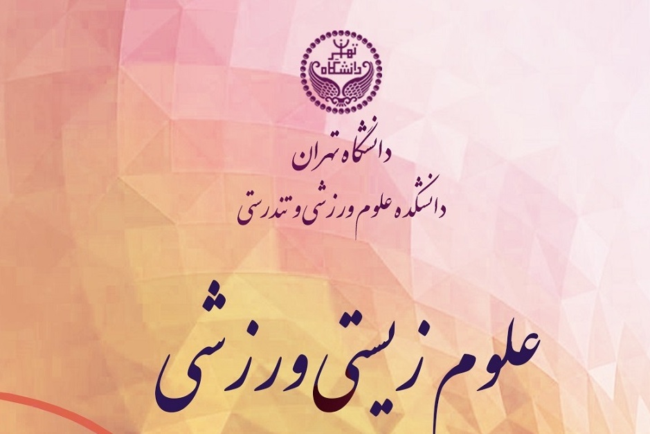 پذیرش مجله علوم زیستی ورزشی در پایگاه بین‌المللی DOAJ