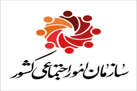فرصت مطالعاتی در جامعه و صنعت- سازمان امور اجتماعی کشور
