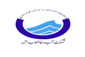 فراخوان اولویتهای پژوهشی و فناورانه سال 1405 شرکت آب و فاضلاب مشهد