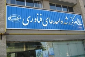 فراخوان جذب ایده های نوآورانه و واحدهای فناور در مرکز رشد واحدهای فناور منابع طبیعی کشور