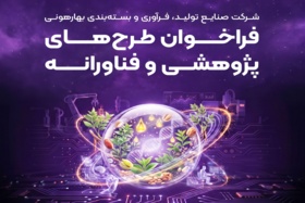 فراخوان شرکت صنایع تولید، فرآوری و بسته‌بندی بهارهونی برای دریافت طرح‌های پژوهشی و فناورانه