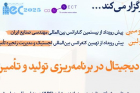 اطلاع رسانی سخنرانی &quot;تحول دیجیتال در برنامه‌ریزی تولید و تامین مواد&quot;