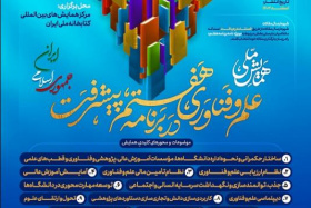 همایش ملّیِ «علم و فناوری در برنامه هفتم پیشرفت جمهوری اسلامی ایران»