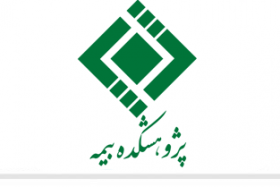 اولویت‌های پژوهشی سال ۱۴۰۴ پژوهشکده بیمه