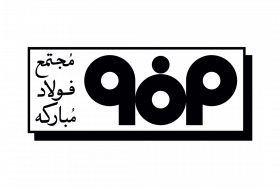 اولویت تحقیقاتی فولاد مبارکه اصفهان- مهلت ارسال پروپوزال (۱۴۰۴/۰۴/۱۵)