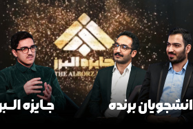علاقه، پشتکار و خدمت؛ سه کلید طلایی موفقیت دانشجویان برنده جایزه البرز دانشگاه تهران