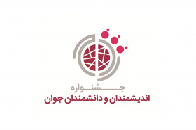 نهمین دوره جشنواره اندیشمندان و دانشمندان جوان