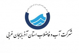 فراخوان اولویت‌های پژوهشی سال ۱۴۰۴ شرکت آب و فاضلاب آذربایجان غربی