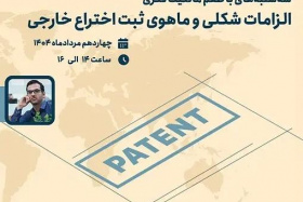 کارگاه الزامات شکلی و ماهوی ثبت اختراع خارجی - سه‌شنبه‌های با طعم مالکیت فکری