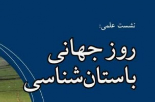 نشست علمی روز جهانی باستان‌شناسی