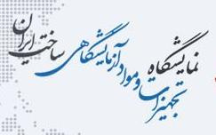 اطلاعیه شماره ۱ برگزاری هشتمین نمایشگاه تجهیزات و مواد آزمایشگاهی ساخت ایران