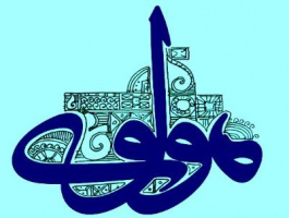 سومین همایش بین‌المللی مولوی پژوهی