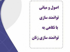 وبینار اصول و مبانی توانمندسازی با نگاهی به توانمندسازی زنان