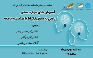 آموزش‌های مهارت محور راهی به سوی ارتباط با صنعت و جامعه