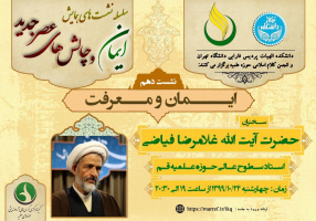 سلسله نشست های همایش ایمان و چالش های عصر جدید