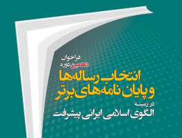 دهمین فراخوان رساله‌ها و پایان نامه‌های مرتبط با الگوی پیشرفت