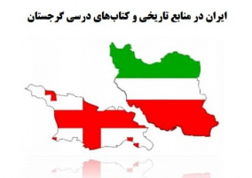 نشست علمی-کارشناسی ایران در منابع تاریخی و کتاب‌های درسی گرجستان