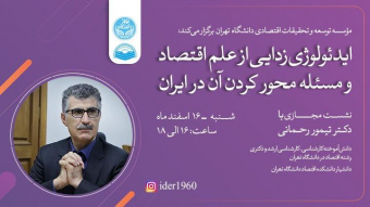 ایدئولوژی‌زدایی از علم اقتصاد و مسئله محور کردن آن در ایران