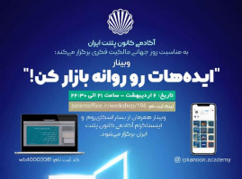 برگزاری وبینار مالکیت فکری تحت عنوان ایده هات رو روانه بازار کن