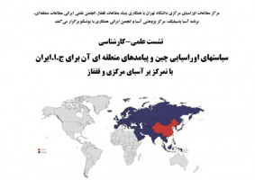 نشست علمی-کارشناسی «سیاستهای اوراسیایی چین و پیامدهای منطقه ای آن برای ج.ا.ایران؛با تمرکز بر آسیای مرکزی و قفقاز»