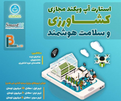 استارت آپ ویکند مجازی کشاورزی و سلامت هوشمند