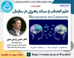 نشست علمی با موضوع علم اعصاب و سبک رهبری در سازمان