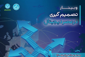 وبینار تصمیم گیری در عصر دیجیتال