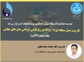 وبینار جلسه پنجم کاربست مدل منطقه ای RegCm در ریز مقیاس گردانی مدل های جهانی