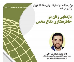 بازنمایی زنان در خاطره‌نگاری دفاع مقدس