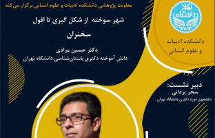 نشست مجازی با موضوع شهر سوخته از شکل‌گیری تا افول